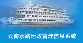 云南省航務管理局